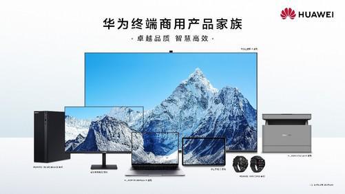 華為終端商用辦公產(chǎn)品線 以品質(zhì)、智慧、可靠為核心，引領(lǐng)計算機軟硬件開發(fā)新篇章