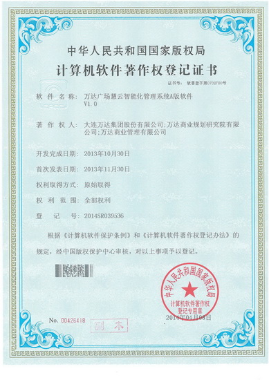 萬(wàn)達(dá)廣場(chǎng)慧云智能化管理系統(tǒng)榮獲軟件著作權(quán)登記證書(shū)